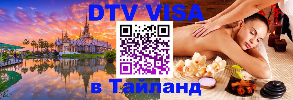 Стоимость и условия DTV визы — оформление в Таиланд под ключ - 
