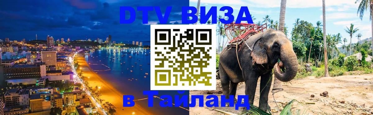 Оформить DTV визу в Тайланд 