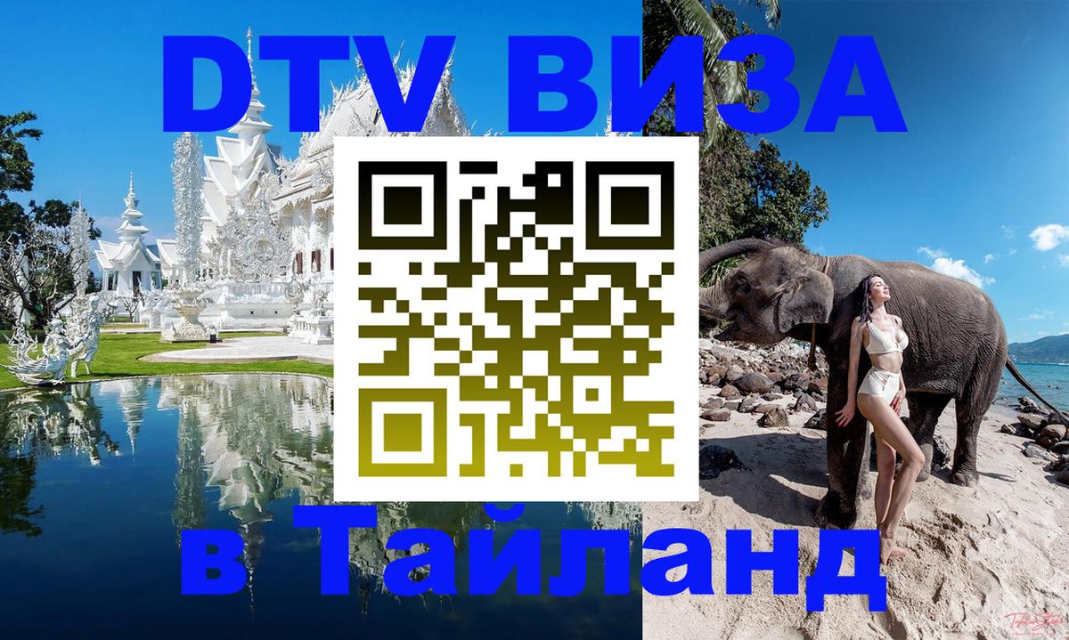 Купить DTV визу в Таиланд Прага 